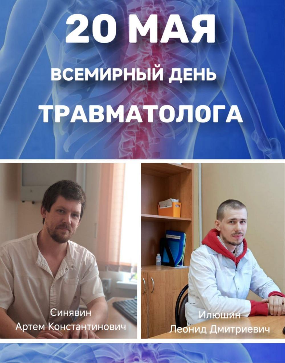 20 мая — Всемирный день травматолога!